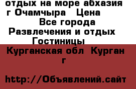 отдых на море абхазия  г Очамчыра › Цена ­ 600 - Все города Развлечения и отдых » Гостиницы   . Курганская обл.,Курган г.